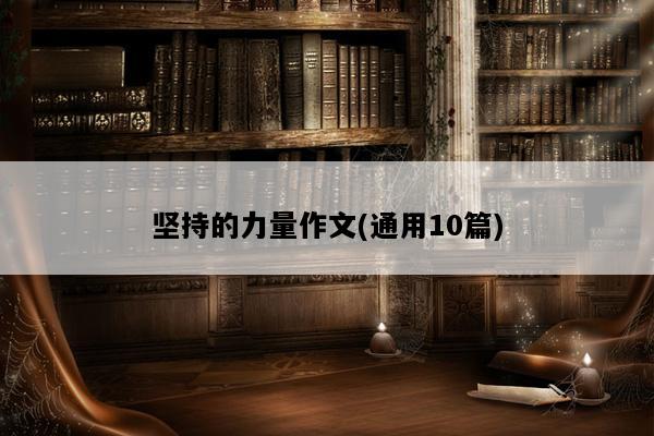 坚持的力量作文(通用10篇)