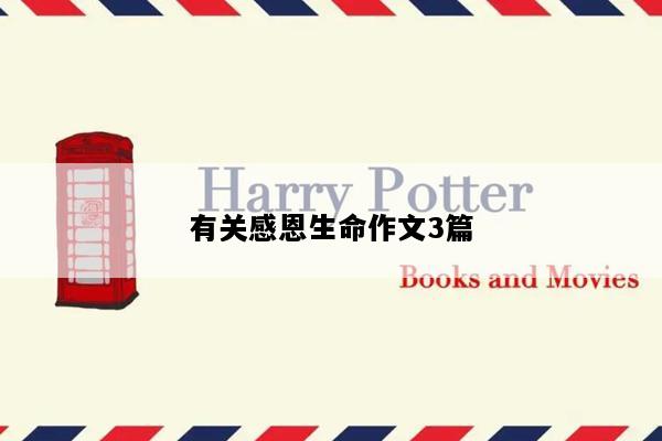 有关感恩生命作文3篇
