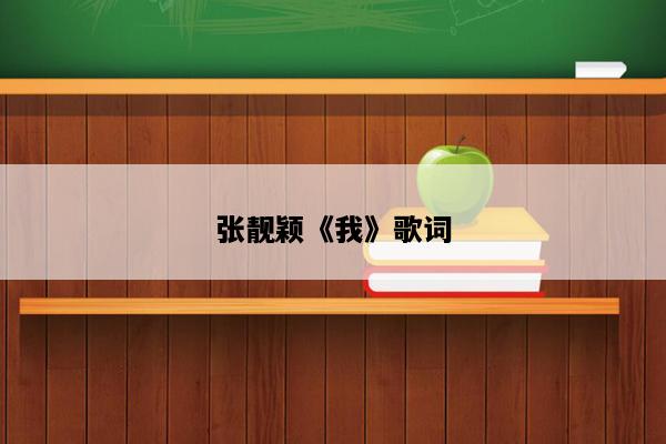 张靓颖《我》歌词