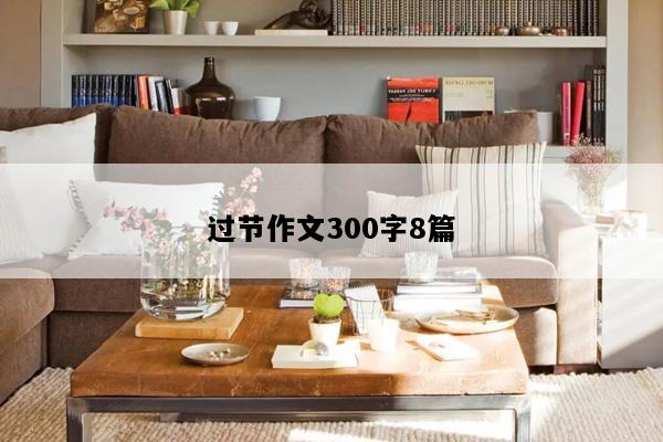 过节作文300字8篇
