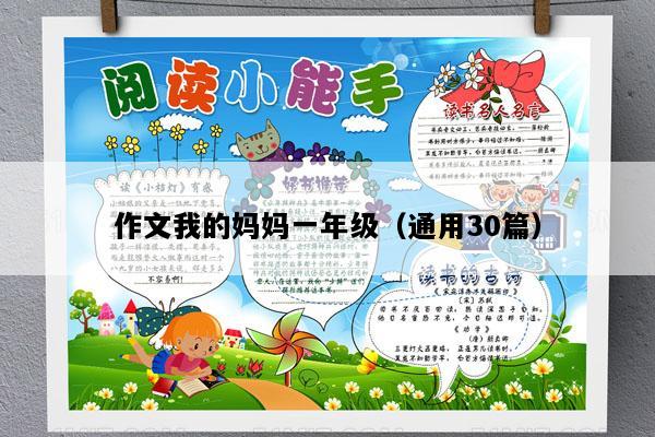 作文我的妈妈一年级（通用30篇）
