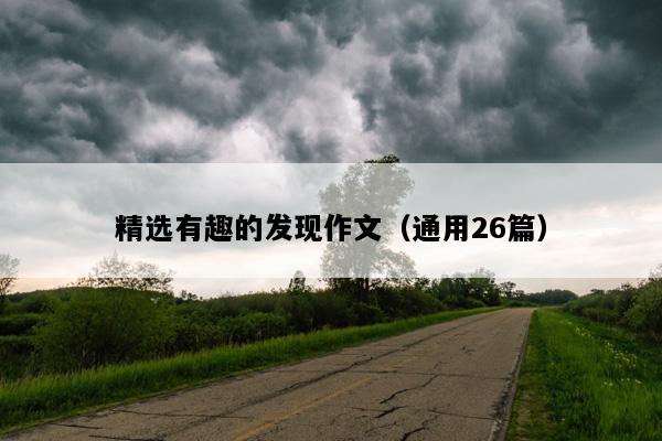 精选有趣的发现作文（通用26篇）