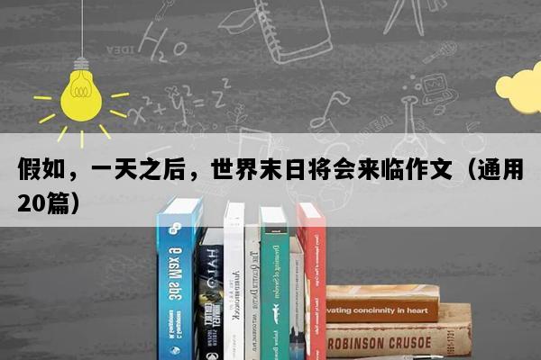 假如，一天之后，世界末日将会来临作文（通用20篇）
