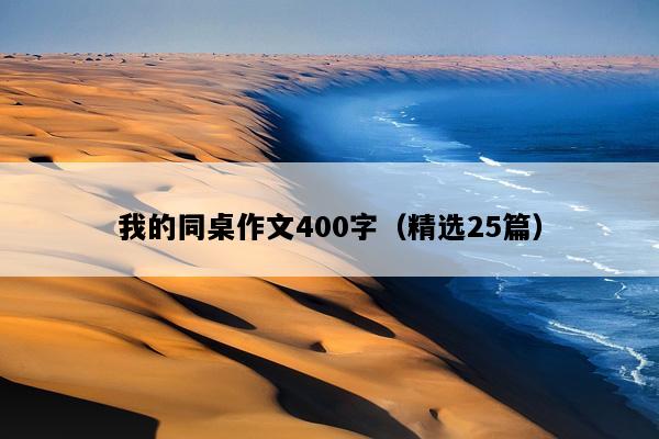 我的同桌作文400字（精选25篇）