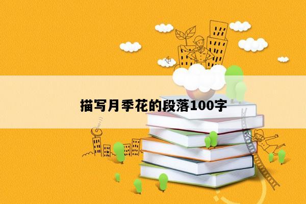 描写月季花的段落100字