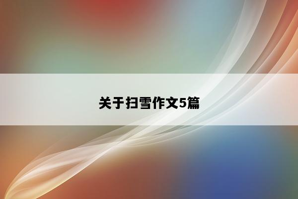 关于扫雪作文5篇