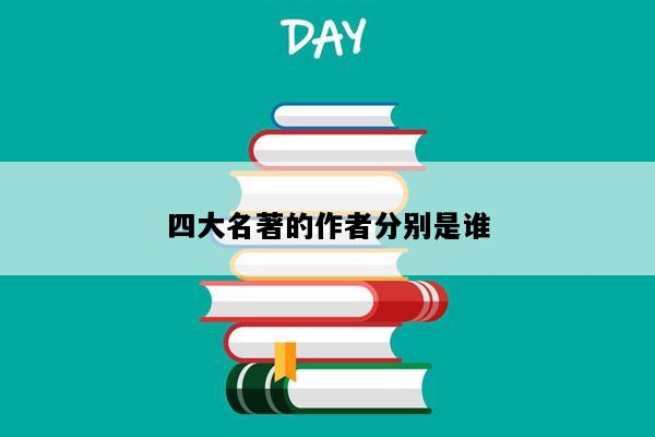 四大名著的作者分别是谁