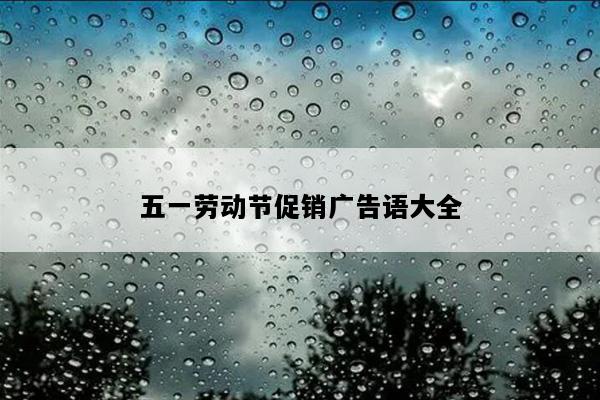 五一劳动节促销广告语大全