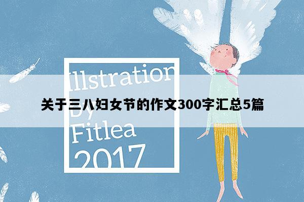 关于三八妇女节的作文300字汇总5篇