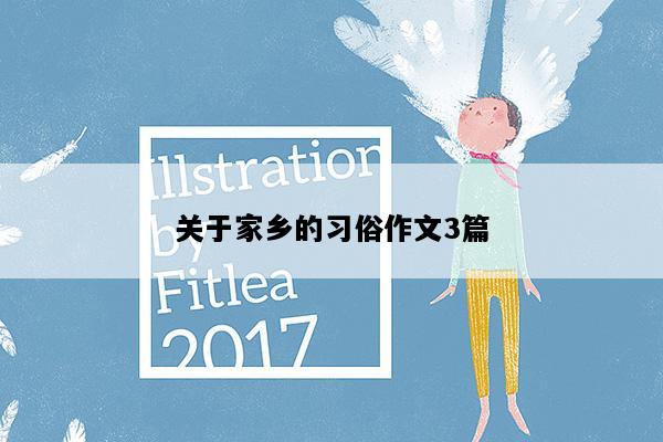 关于家乡的习俗作文3篇