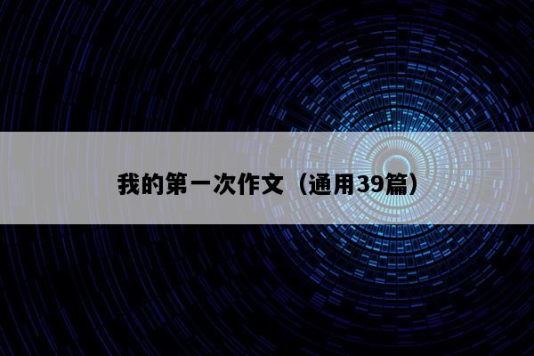 我的第一次作文（通用39篇）
