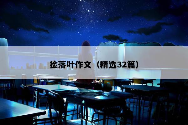 捡落叶作文（精选32篇）