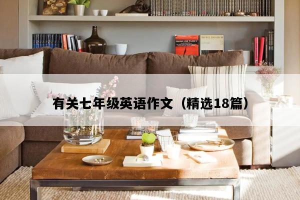 有关七年级英语作文（精选18篇）