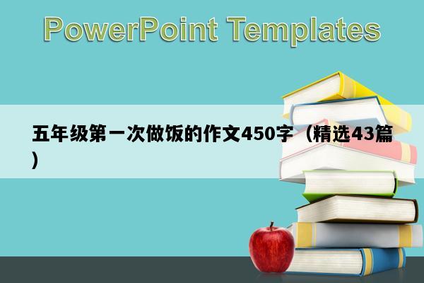五年级第一次做饭的作文450字（精选43篇）