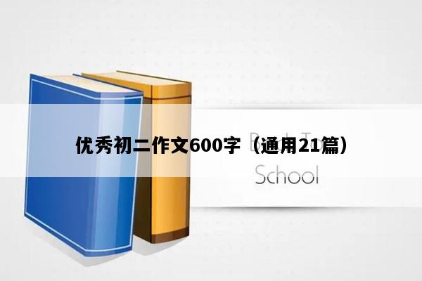 优秀初二作文600字（通用21篇）