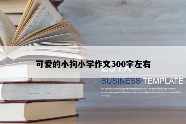 可爱的小狗小学作文300字左右