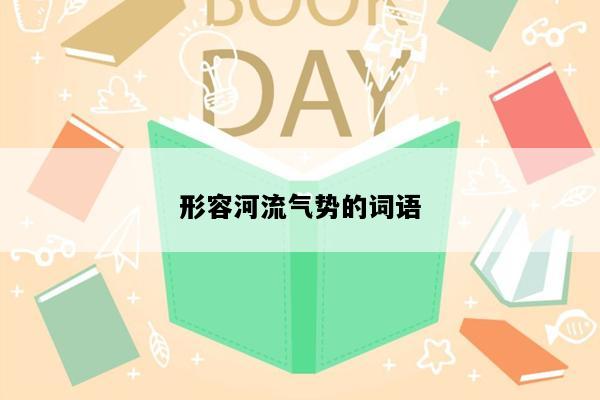 形容河流气势的词语