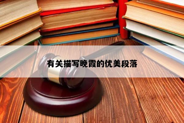 有关描写晚霞的优美段落
