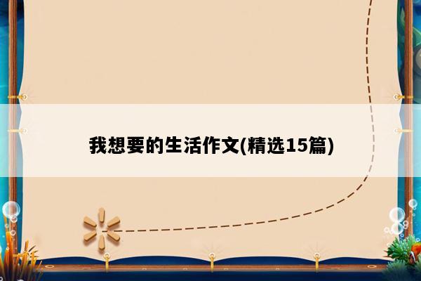 我想要的生活作文(精选15篇)