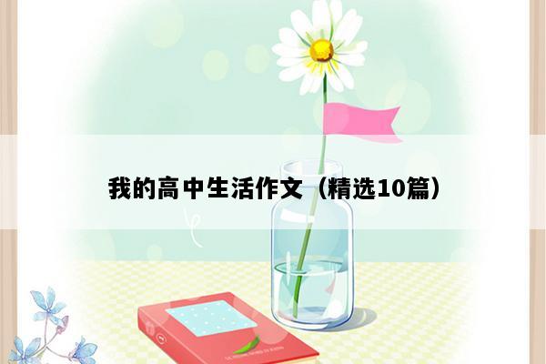 我的高中生活作文（精选10篇）