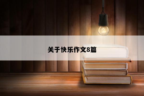 关于快乐作文8篇