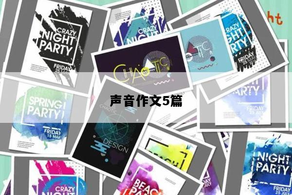 声音作文5篇