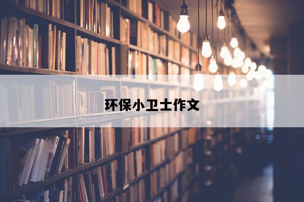 环保小卫士作文