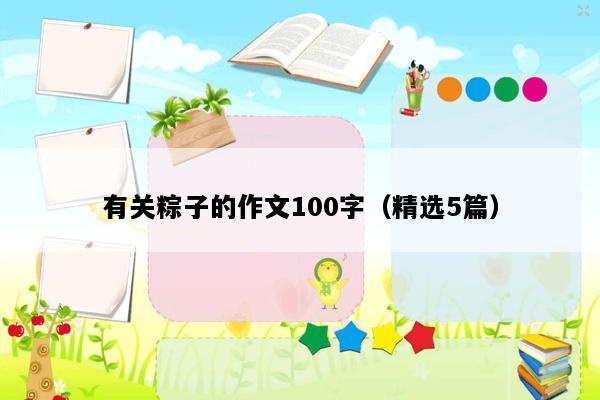 有关粽子的作文100字（精选5篇）