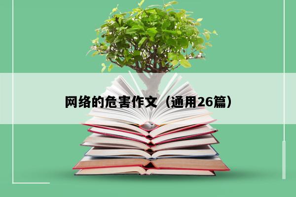 网络的危害作文（通用26篇）