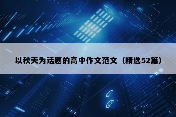 以秋天为话题的高中作文范文（精选52篇）