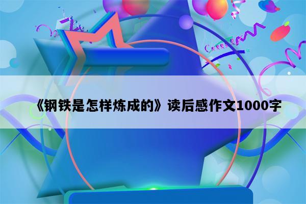 《钢铁是怎样炼成的》读后感作文1000字