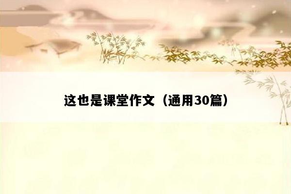 这也是课堂作文（通用30篇）