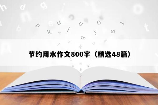 节约用水作文800字（精选48篇）
