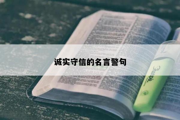 诚实守信的名言警句