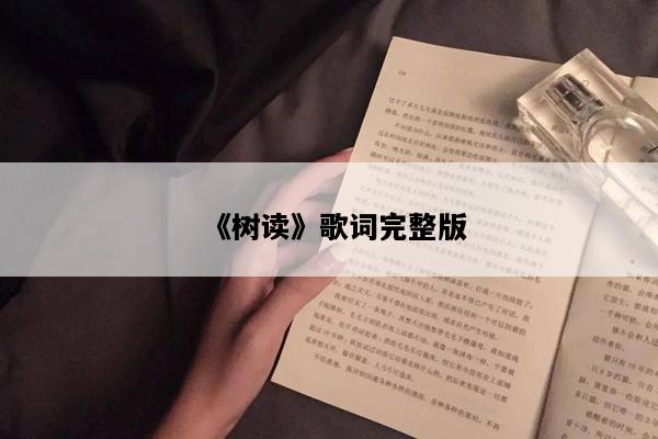 《树读》歌词完整版