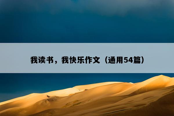 我读书，我快乐作文（通用54篇）