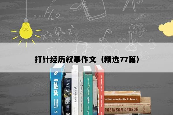 打针经历叙事作文（精选77篇）