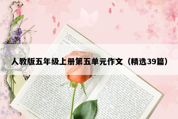 人教版五年级上册第五单元作文（精选39篇）