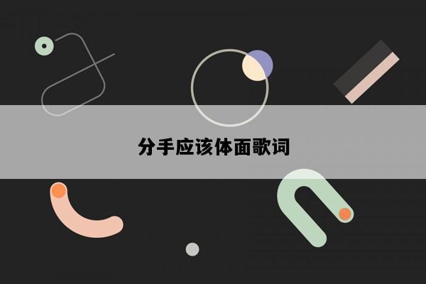 分手应该体面歌词