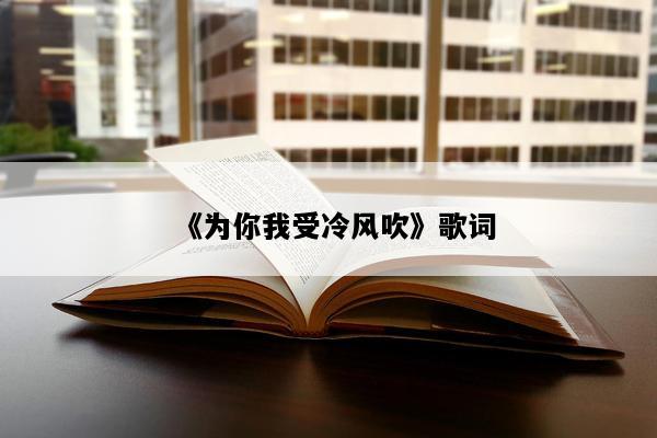 《为你我受冷风吹》歌词