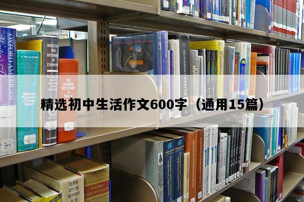 精选初中生活作文600字（通用15篇）
