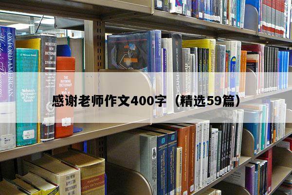 感谢老师作文400字（精选59篇）