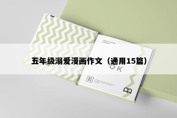 五年级溺爱漫画作文（通用15篇）