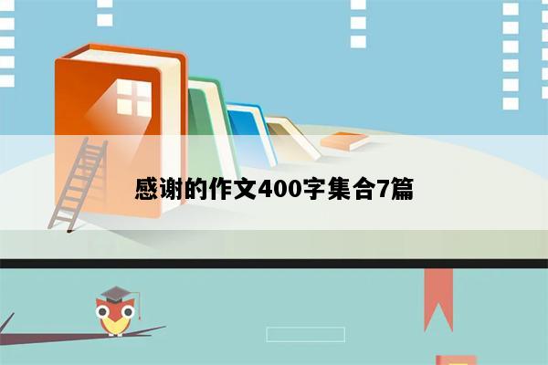 感谢的作文400字集合7篇