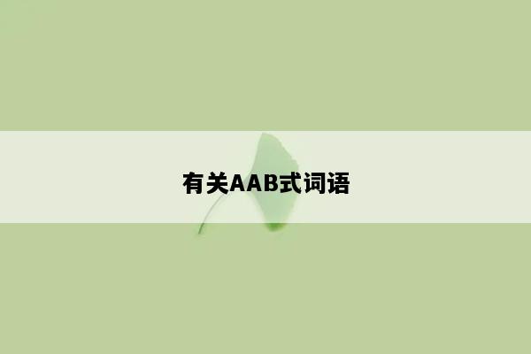 有关AAB式词语