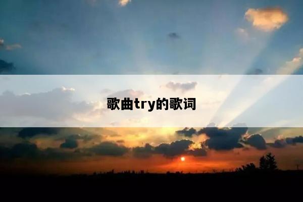 歌曲try的歌词