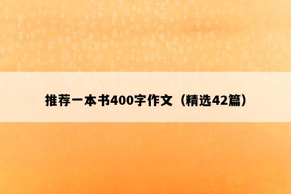 推荐一本书400字作文（精选42篇）