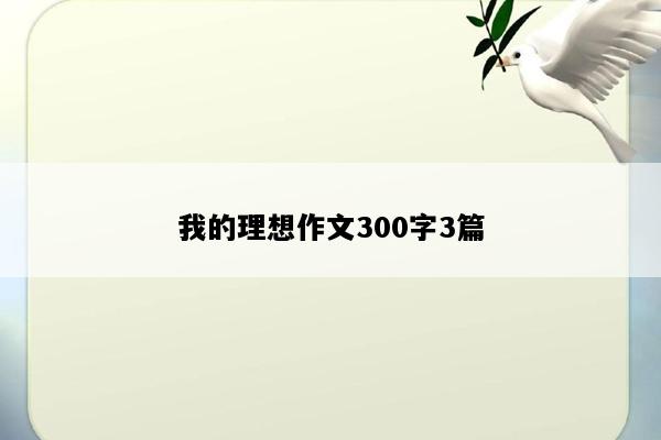 我的理想作文300字3篇