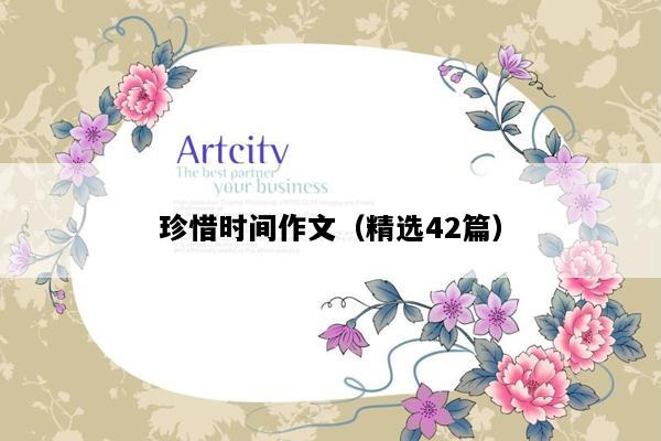 珍惜时间作文（精选42篇）