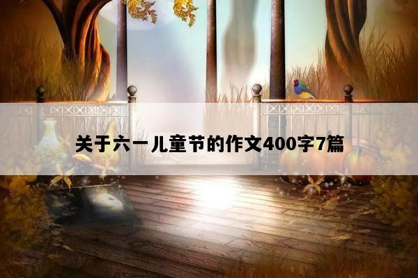 关于六一儿童节的作文400字7篇